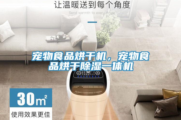 宠物食品烘干机，宠物食品烘干除湿一体机