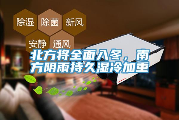 北方将全面入冬，南方阴雨持久湿冷加重