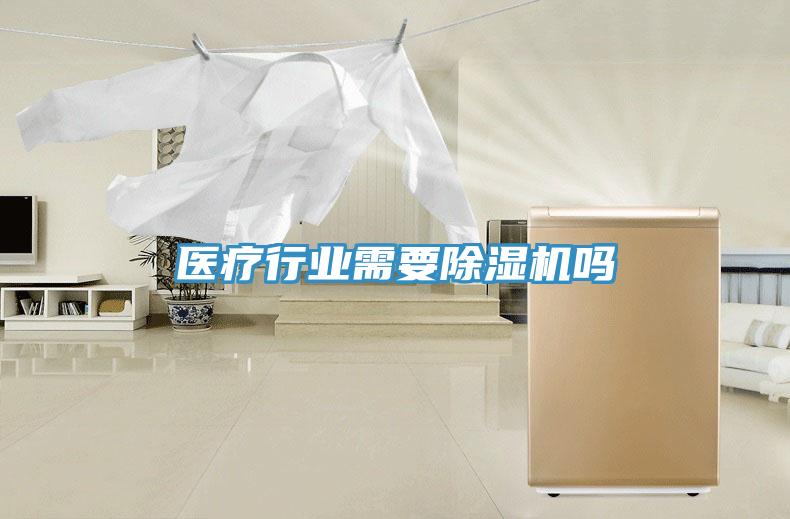 医疗行业需要小黄片直播视频吗