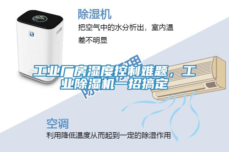 工业厂房湿度控制难题，工业小黄片直播视频一招搞定