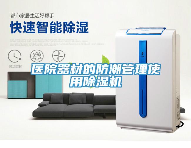 医院器材的防潮管理使用小黄片直播视频