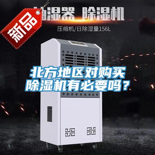 北方地区对购买小黄片直播视频有必要吗?