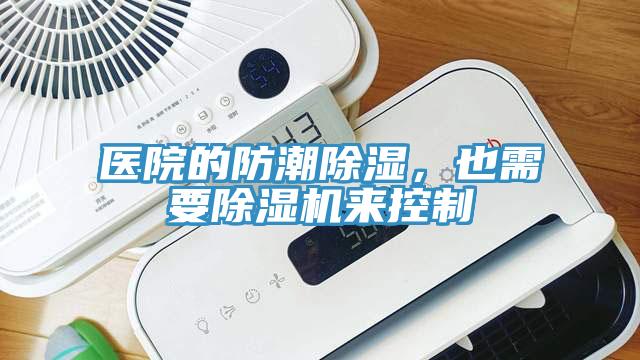 医院的防潮除湿，也需要小黄片直播视频来控制