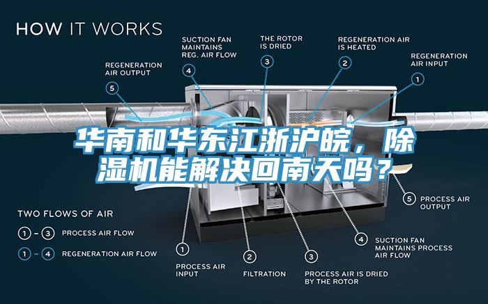 华南和华东江浙沪皖，小黄片直播视频能解决回南天吗？