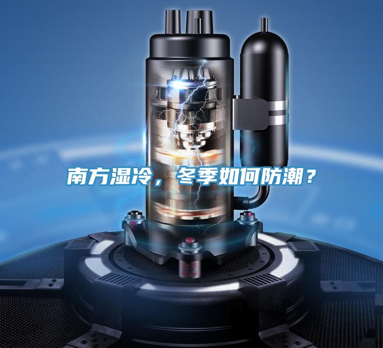 南方湿冷，冬季如何防潮？