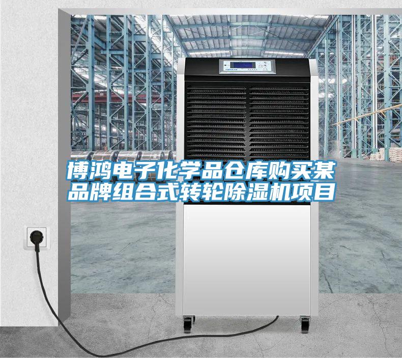 博鸿电子化学品仓库购买某品牌组合式转轮小黄片直播视频项目