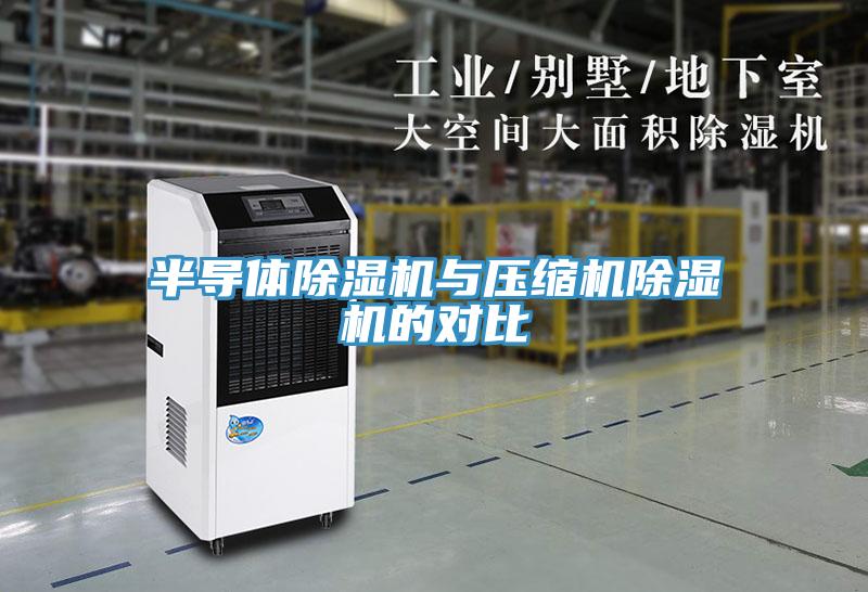 半导体小黄片直播视频与压缩机小黄片直播视频的对比