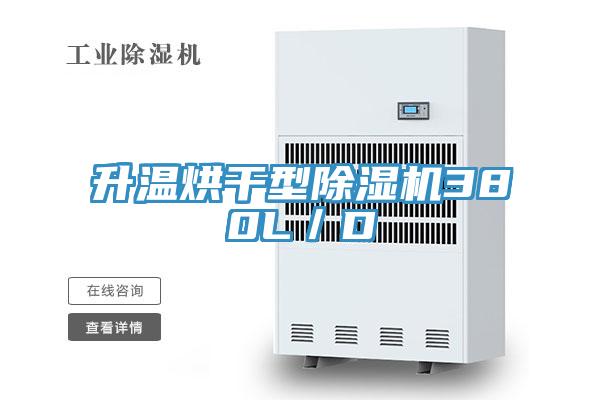 升温烘干型小黄片直播视频380L／D