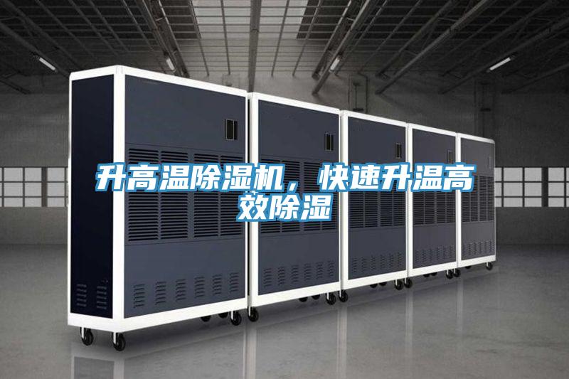 升高温小黄片直播视频，快速升温高效除湿