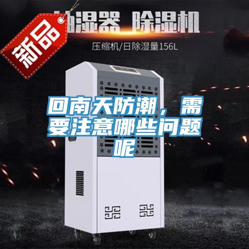 回南天防潮，需要注意哪些问题呢