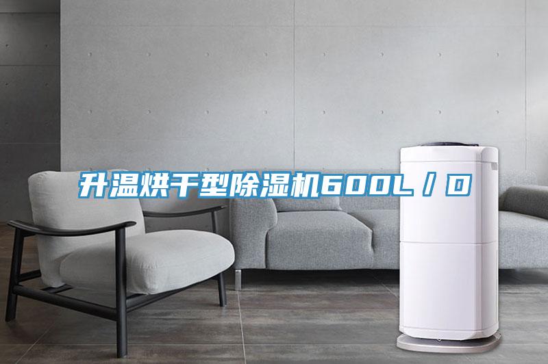 升温烘干型小黄片直播视频600L／D