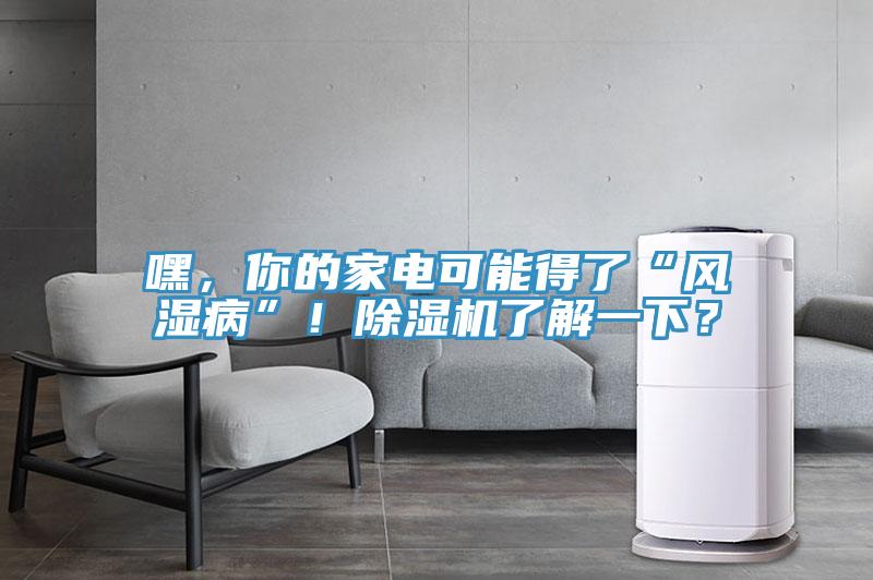 嘿，你的家电可能得了“风湿病”！小黄片直播视频了解一下？
