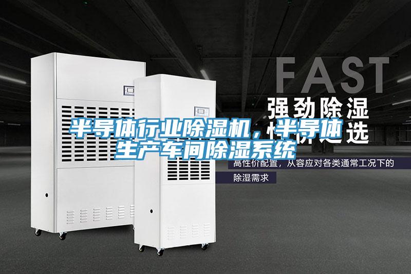 半导体行业小黄片直播视频，半导体生产车间除湿系统