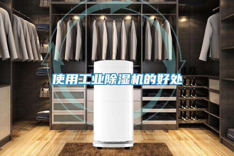 使用工业小黄片直播视频的好处