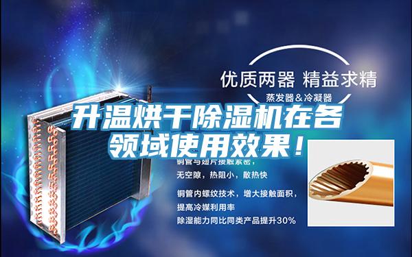 升温烘干小黄片直播视频在各领域使用效果！