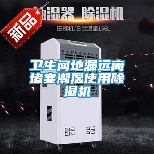 卫生间地漏远离堵塞潮湿使用小黄片直播视频