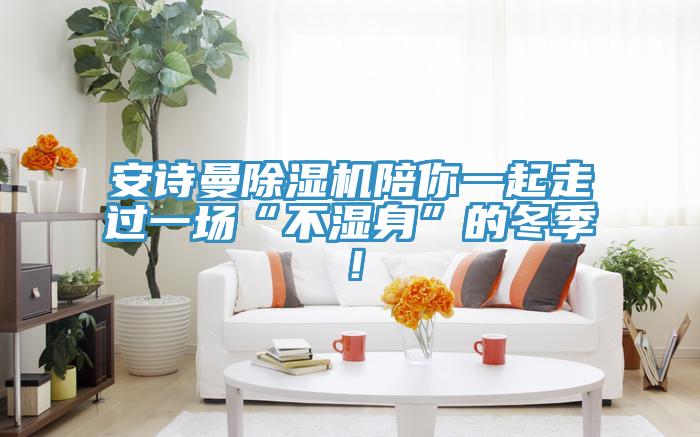 午夜小黄片APP小黄片直播视频陪你一起走过一场“不湿身”的冬季！