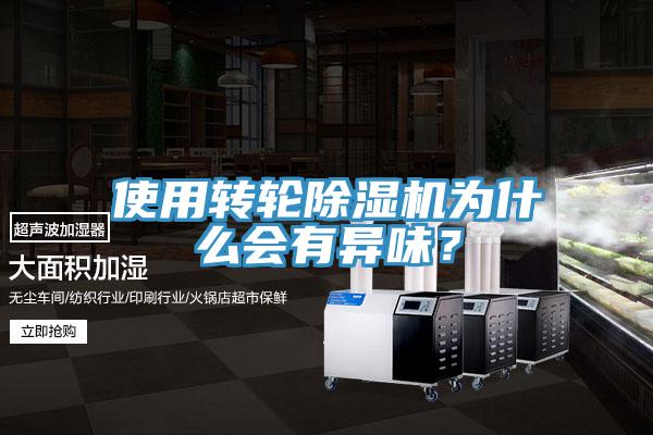 使用转轮小黄片直播视频为什么会有异味？
