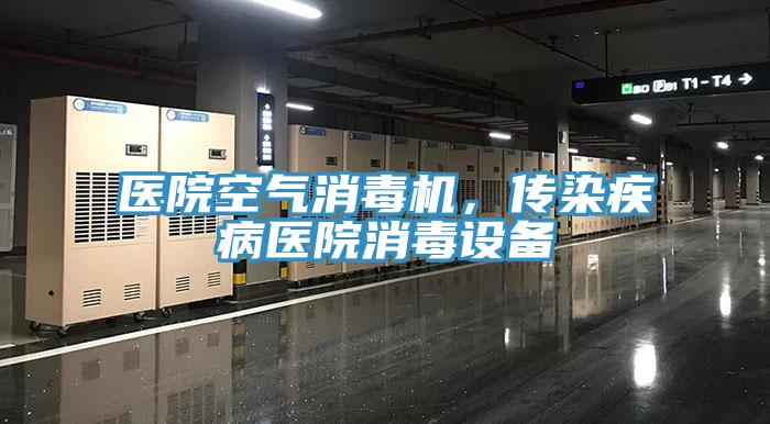 医院空气消毒机，传染疾病医院消毒设备