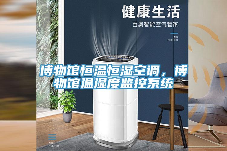 博物馆恒温恒湿空调，博物馆温湿度监控系统