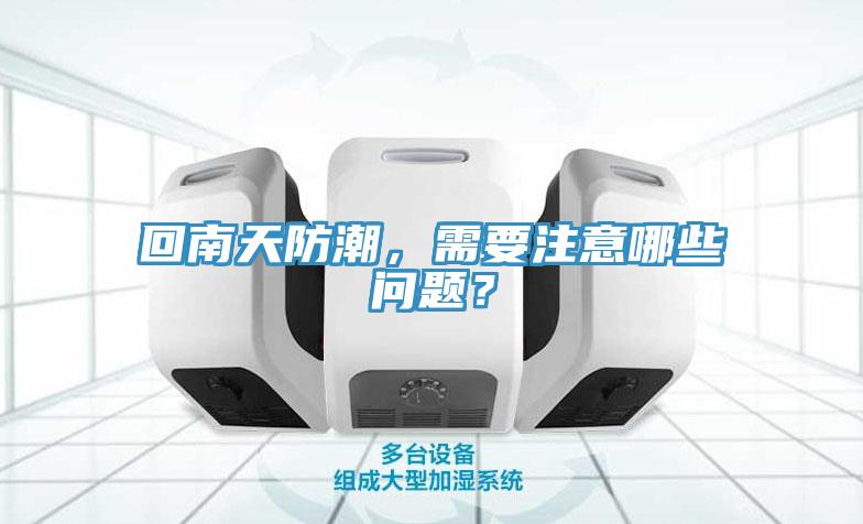 回南天防潮，需要注意哪些问题？