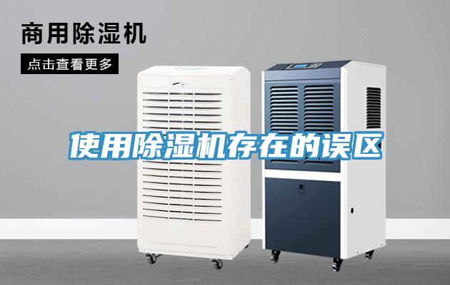 使用小黄片直播视频存在的误区
