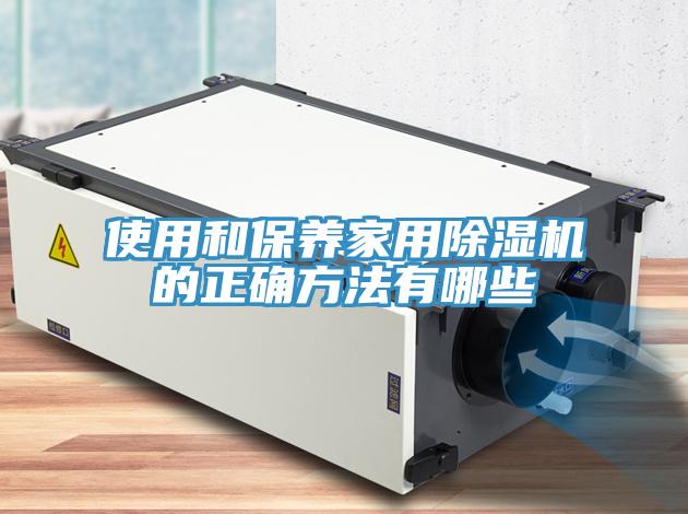 使用和保养家用小黄片直播视频的正确方法有哪些