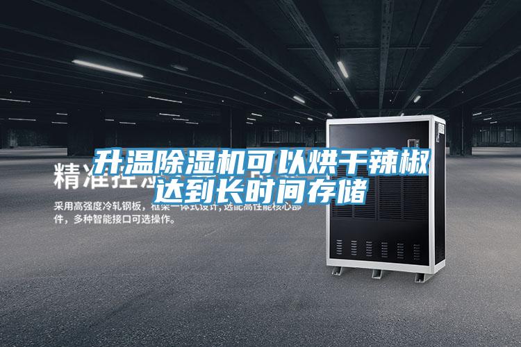 升温小黄片直播视频可以烘干辣椒达到长时间存储