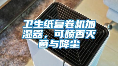 卫生纸复卷机加湿器，可喷香灭菌与降尘