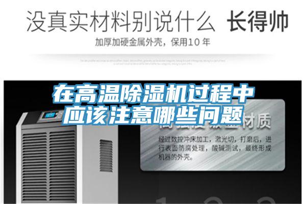 在高温小黄片直播视频过程中应该注意哪些问题