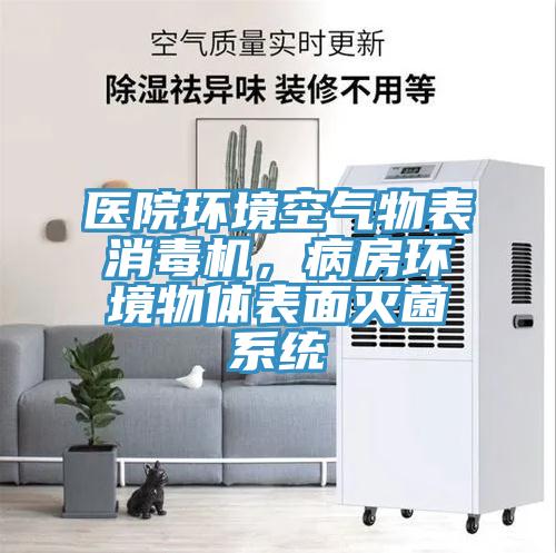医院环境空气物表消毒机，病房环境物体表面灭菌系统