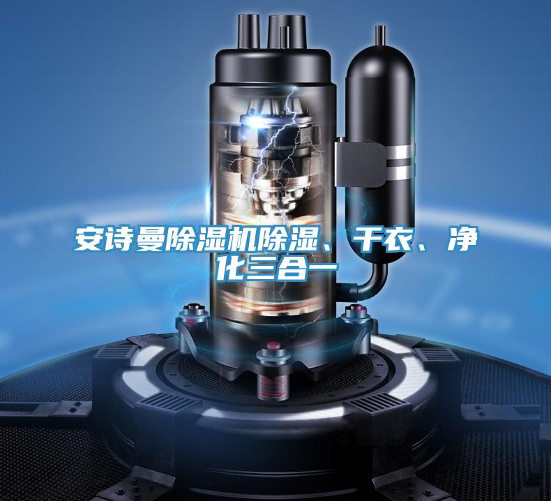 午夜小黄片APP小黄片直播视频除湿、干衣、净化三合一