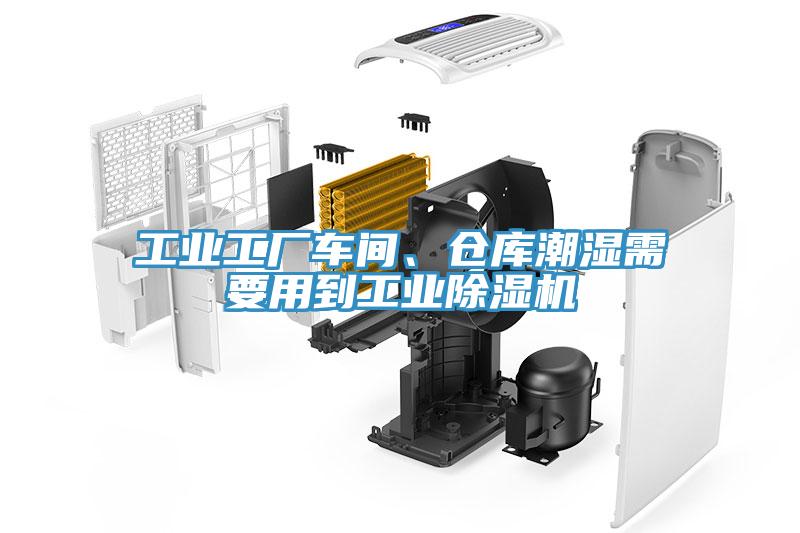 工业工厂车间、仓库潮湿需要用到工业小黄片直播视频