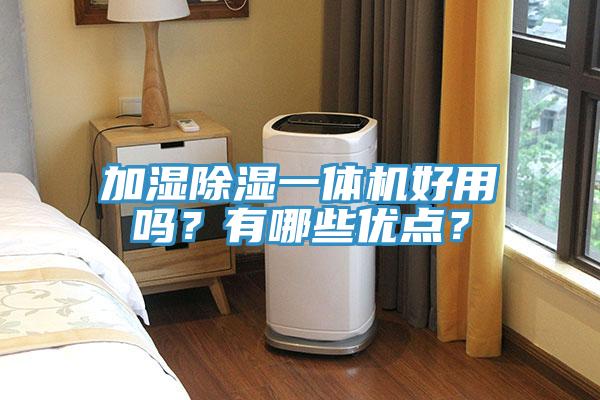 加湿除湿一体机好用吗？有哪些优点？