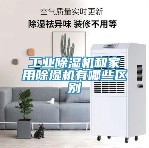 工业小黄片直播视频和家用小黄片直播视频有哪些区别