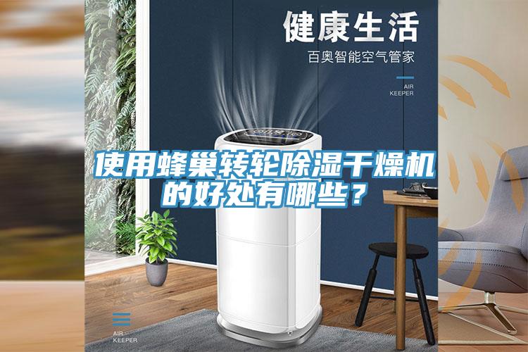 使用蜂巢转轮除湿干燥机的好处有哪些？