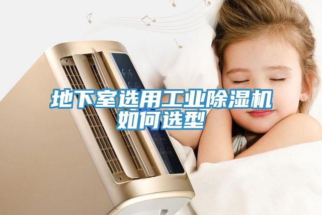 地下室选用工业小黄片直播视频如何选型