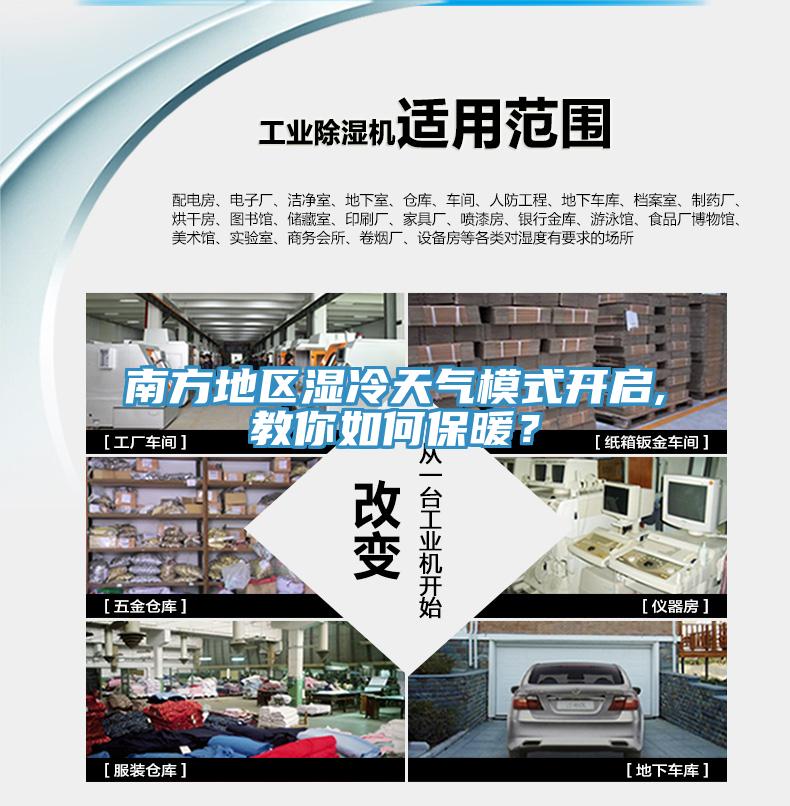 南方地区湿冷天气模式开启,教你如何保暖？