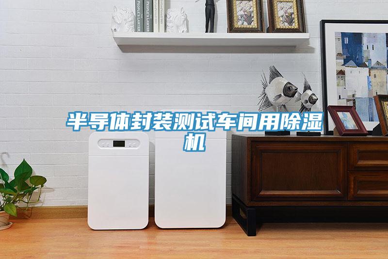 半导体封装测试车间用小黄片直播视频