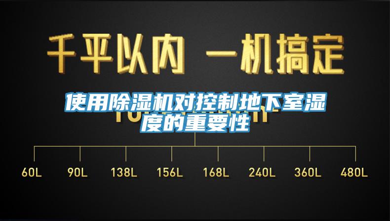 使用小黄片直播视频对控制地下室湿度的重要性