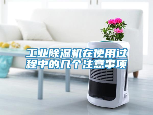 工业小黄片直播视频在使用过程中的几个注意事项