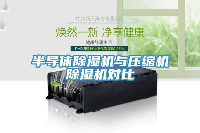 半导体小黄片直播视频与压缩机小黄片直播视频对比