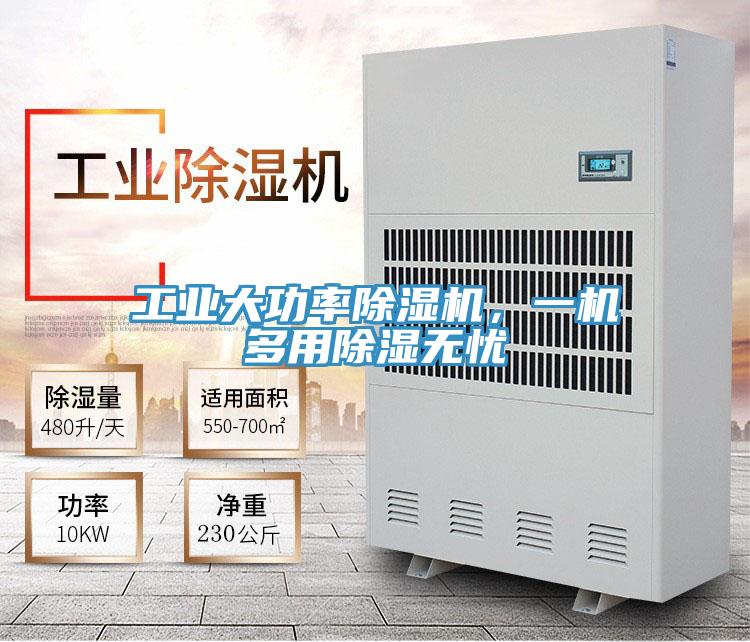 工业大功率小黄片直播视频，一机多用除湿无忧
