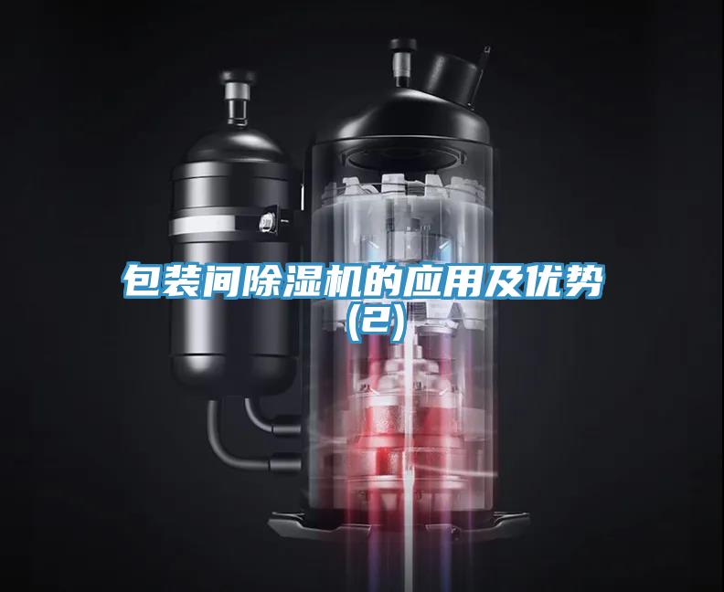 包装间小黄片直播视频的应用及优势 (2)