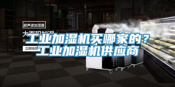 工业加湿机买哪家的？工业加湿机供应商