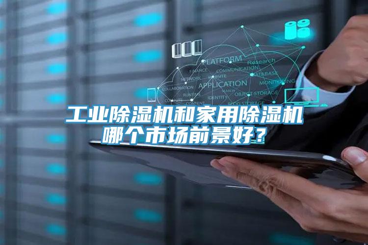 工业小黄片直播视频和家用小黄片直播视频哪个市场前景好？