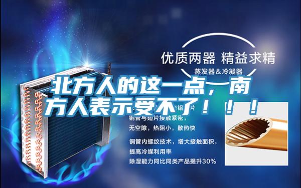 北方人的这一点，南方人表示受不了！！！