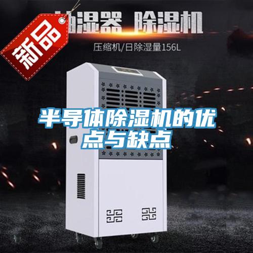 半导体小黄片直播视频的优点与缺点