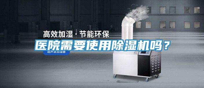 医院需要使用小黄片直播视频吗？