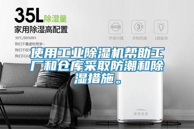使用工业小黄片直播视频帮助工厂和仓库采取防潮和除湿措施。